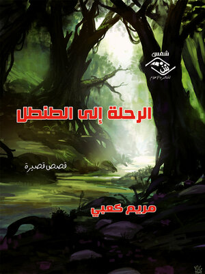 cover image of الرحلة إلى الطنطل